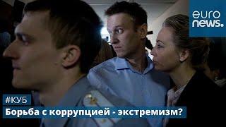 Фонд борьбы с коррупцией - экстремисты или борцы за справедливость?  #Куб