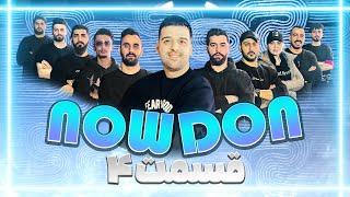 تورنومنت جذاب دن کلاب نوشهر - NowDon - قسمت چهارم