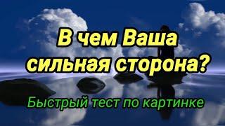 Быстрый тест по картинке в чем Ваша сильная сторона?