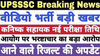 UPSSSC VDO Waiting list UPSSSC Junior Assistant New Exam Date UPSSSC Pending Result Update