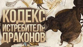 Бестиарий драконов из Кодекса охотника на драконов  Dragonslayer Codex