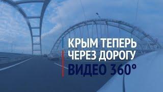 Крымский мост. Крым теперь через дорогу. Видео 360°