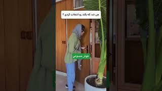 وقتی ازم میپرسن چرا بکند رو انتخاب کردی؟