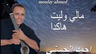 Moulay Ahmed El hassani - mali wllit hakda -  Official Audio  مولاي احمد الحسني - مالي وليت هكدا