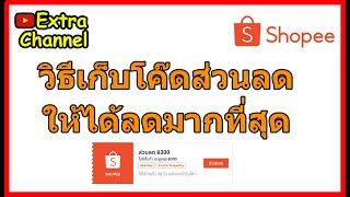 เก็บโค๊ดshopee ให้ได้ส่วนลดเยอะที่สุด  shopee ep.1