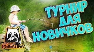 Russian Fishing 4  Турики для новичков Комарик-Вьюнок регистрация в 13-00 МСК 