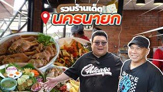 กุ๊กขี้เมา บุก เมืองนครนายก พาชิมพาเที่ยว ร้านดัง ร้านลับ เต็มอิ่ม 2 วันเต็ม 