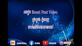 របៀប Boost Post Video ក្នុងក្រុង ភ្នំពេញ ដាក់អតិថិជនគោលដៅ អោយបានត្រឹមត្រូវ