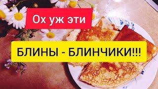 Блины.  Авантюрный эксперимент А вместо муки КРАХМАЛ