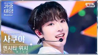 2024 가요대전 썸머4K 엔시티 위시 사쿠야 으쌰 으쌰 NCT WISH SAKUYA Eusha Eusha FanCam@SBS GayoDaejeon240726