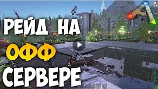 ARK Survival Evolved - Рейд на официальном сервере в арк с МЕТЕОРИТОМ