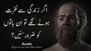 If You Are Sad Listen These Motivational Quotes Sayings of Greek philosopher Socrate Urdu Adabiyat