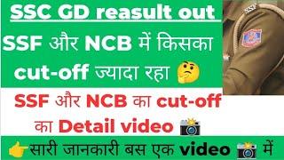 SSC GD exam result 2022-23  SSF cut-off कितना गया  NCB CUT-OFF detail video #ssc #ssf#capf #sscgd