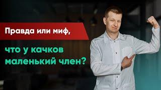 Почему у качков маленький член? Увеличение члена без проблем