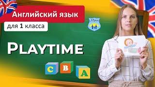 Playtime. Английский язык 1 класс