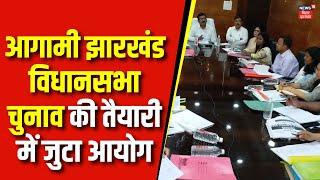 Jharkhand Vidhan Sabha आगामी झारखंड विधानसभा चुनाव की तैयारी में जुटा आयोग  Top News  Latest News