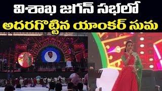 విశాఖ జగన్ సభలో అదరగొట్టిన సుమ  Anchor Suma  Vishaka Vustavam 2019  YS JAGAN  9RosesMedia