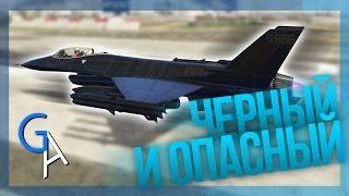 ЧЁРНЫЙ И ОПАСНЫЙ GTA Online