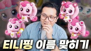 오직 관상으로만 맞혀보는 티니핑 이름 맞히기