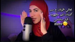 تعالي اقولك ع سر كلمات غير مفهومه  قبل ماتنامي • Arabic ASMR #asmr