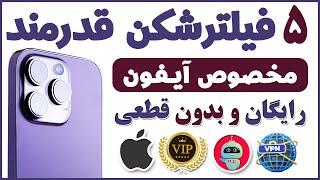 پنج فیلترشکن رایگان برای آیفون - فیلترشکن آیفون - فیلترشکن برای گوشی آیفون  شماره مجازی - ترفندکده