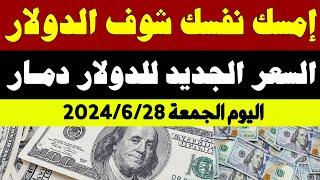 اسعار الدولار في السوق السوداء في مصر  سعر الدولار في السوق السوداء اليوم الجمعة 28-6-2024 في مصر