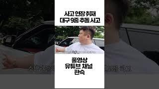 대구 9중 추돌 사고 현장 취재 #shorts