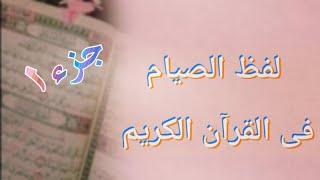 لفظ #الصيام؟ فى القرآن  #ج١