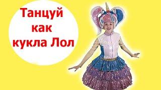Танцуй как кукла лол  Детские песни  Танцы для детей
