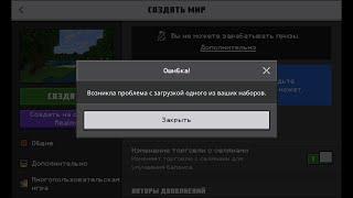 Почему мне пишет такую ошибку в minecraft PE когда включаю моды?