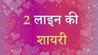 2 line Shayari Hindi  2 line Shayari Status  2 line Shayari facebook  2 line Shayari Love