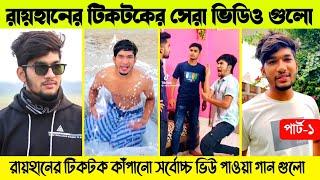 রায়হানের সেরা 5টি ফানি  টিকটক ভিডিও  Rayhan Khan Viral TikTok Video  Chomolokko Bahini TikTok