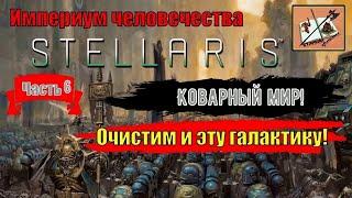 Stellaris Ксенофобский Империум ЧеловечестваAstra Planet Часть 6Чудесный мир-кольцо