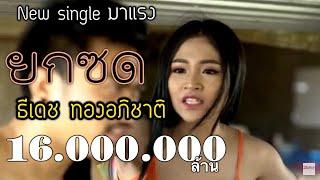 ยกซด  ธีเดช ทองอภิชาติ Music Video