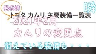 【カムリ】2021年2月1日一部改良　主要装備一覧から