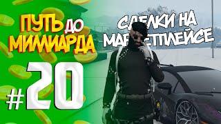 ПУТЬ до МИЛЛИАРДА #20 СДЕЛКИ НА МАРКЕТПЛЕЙСЕ RADMIR GTA5 RPGTA5RADMIRRP