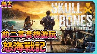 《怒海戰記 - Skull and Bones》實機遊玩前二章 新年快樂 讓有興趣的玩家看看實機影片