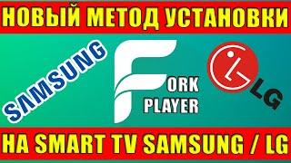 ForkPlayer for SmartTV Samsung and LG - New and Easiest Way to Install in 2021.