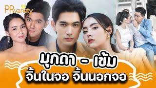 จิ้นทั้งในจอและนอกจอ  มุกดา & เข้ม  PRvariety