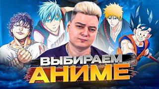 ВЫБИРАЕМ НОВОЕ аниме \ МУЛЬТФИЛЬМ \ СЕРИАЛ \ ФИЛЬМ НА КАНАЛ  АУКЦИОН   БУСТИ 