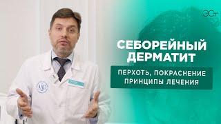 СЕБОРЕЙНЫЙ ДЕРМАТИТ. Признаки зоны поражения лечение и отличие от перхоти