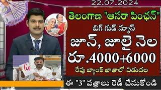 ఆసరా పెన్షన్ June Month Good News l Telangana Aasara Pension Latest today News 2024