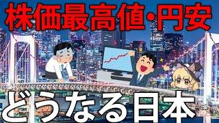 どうなる日本。日経平均株価最高値と円安の原因【ゆっくり解説】