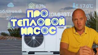 Мой ТЕПЛОВОЙ НАСОС  Экономия или миф?