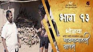 गावगाड्यातली माणसंभाग#१३Gavgadyatli MansaEP#13Marathi Web Series