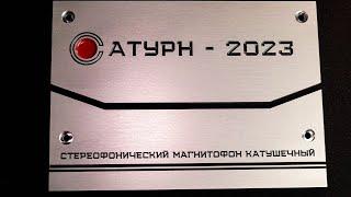 Сатурн - 2023. Лицевая панель для моего катушечного магнитофона.