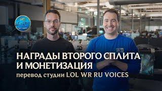 Новости разработки -  League of Legends. Переведено и озвучено студией LOL Wild Rift Ru Voices