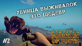 ЭТО ПРОСТО ШЕДЕВР - Survival Fountain of Youth #2