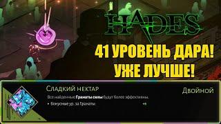 HADES 41 УРОВЕНЬ ДАРА УЖЕ ЛУЧШЕ