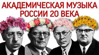 16 урок «Академическая музыка 20 века композиторы Стравинский Прокофьев Шостакович Свиридов»